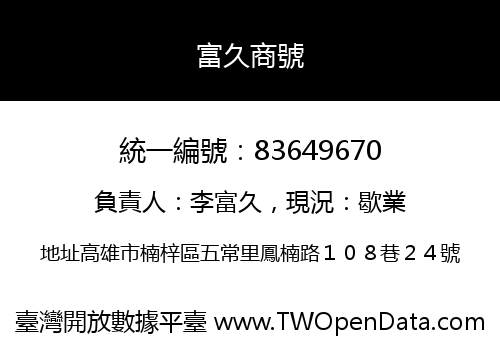 富久商號