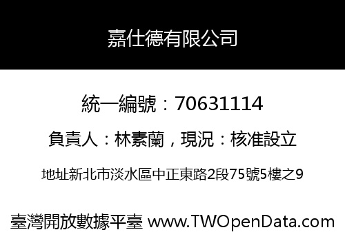 嘉仕德有限公司