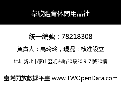 韋欣體育休閒用品社