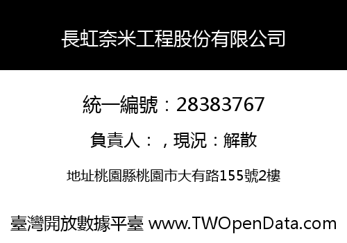 長虹奈米工程股份有限公司