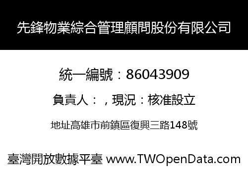 先鋒物業綜合管理顧問股份有限公司