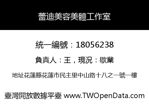 蕾迪美容美體工作室