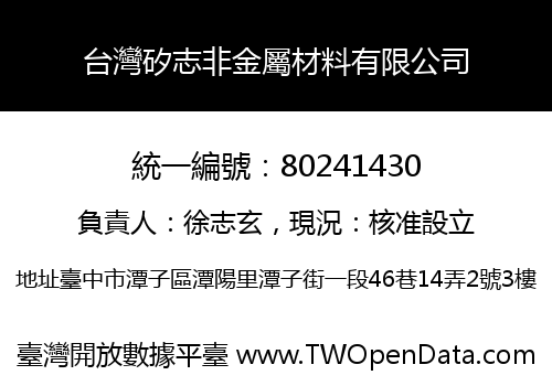 台灣矽志非金屬材料有限公司
