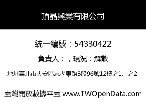 頂晶興業有限公司
