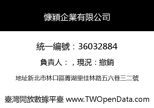 慷穎企業有限公司