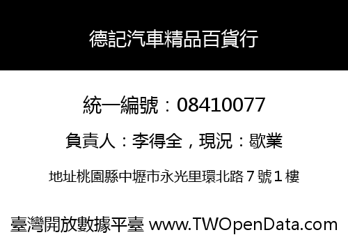德記汽車精品百貨行