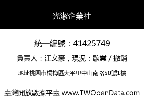 光潔企業社
