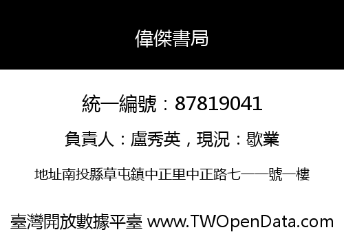 偉傑書局