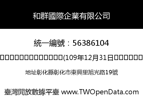 和群國際企業有限公司