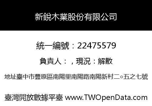 新銳木業股份有限公司