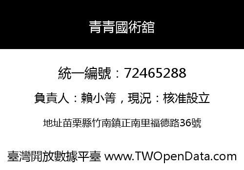 青青國術舘