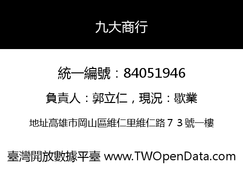 九大商行