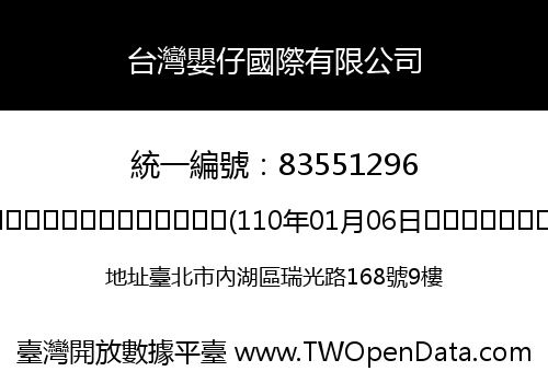 台灣嬰仔國際有限公司