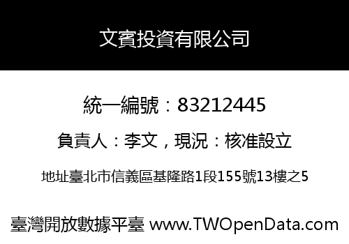 文賓投資有限公司
