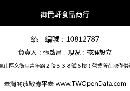 御貴軒食品商行