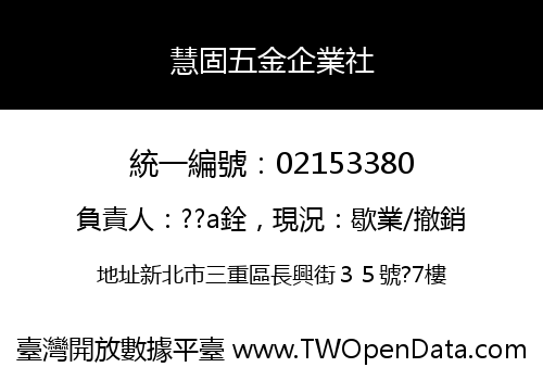 慧固五金企業社