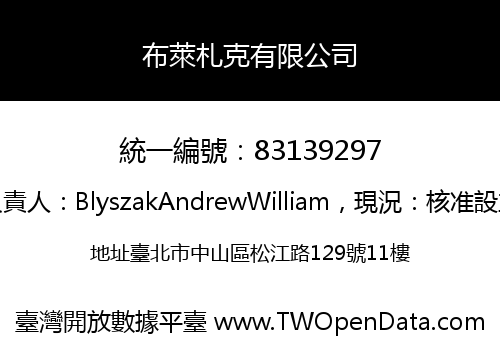 布萊札克有限公司