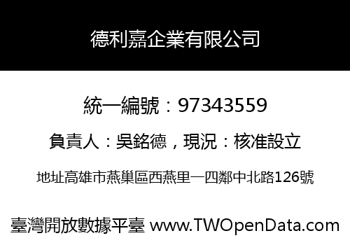 德利嘉企業有限公司