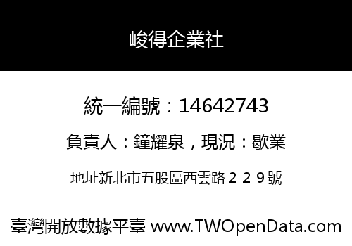 峻得企業社