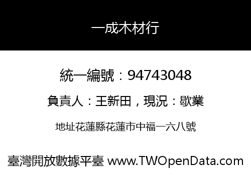 一成木材行