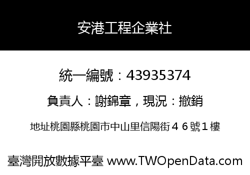 安港工程企業社