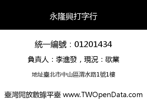 永隆興打字行