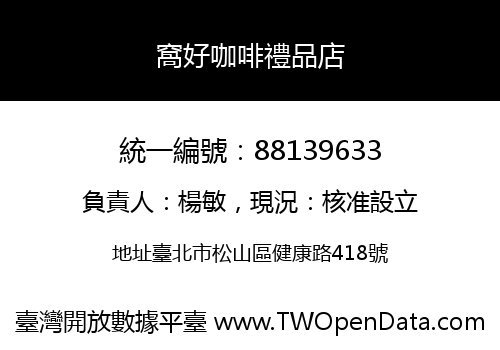 窩好咖啡禮品店