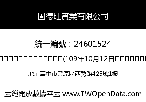 固德旺實業有限公司