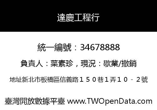 達慶工程行