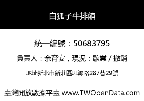 白狐子牛排館