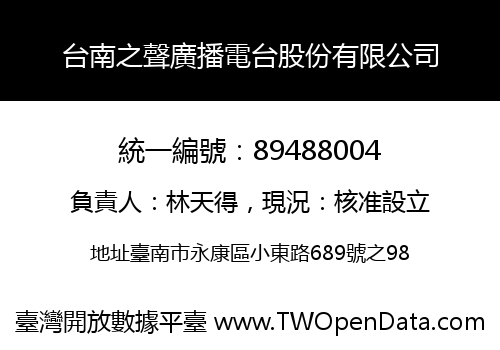 台南之聲廣播電台股份有限公司