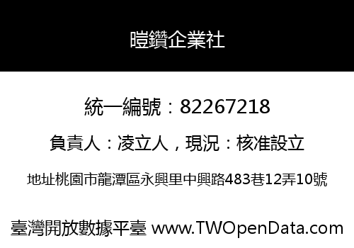 暟鑽企業社