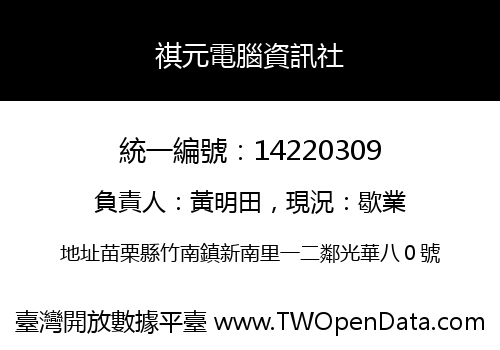 祺元電腦資訊社