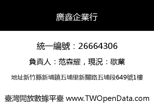 廣鑫企業行