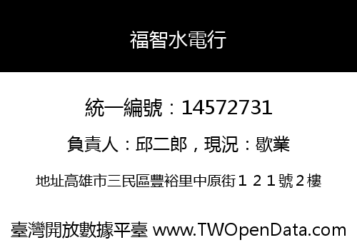 福智水電行