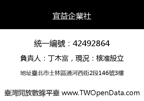 宜益企業社
