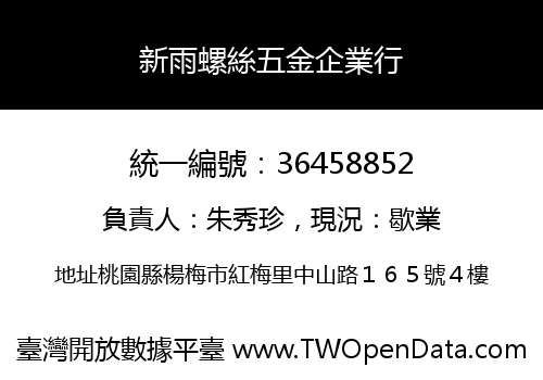 新雨螺絲五金企業行