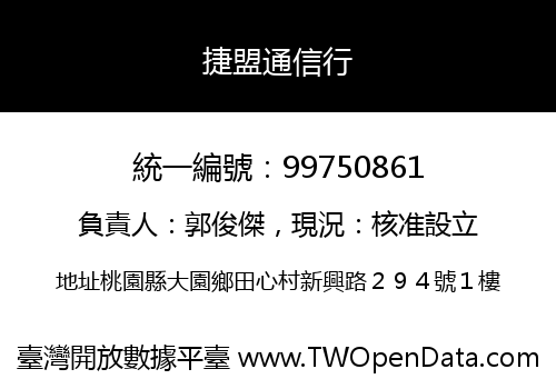 捷盟通信行