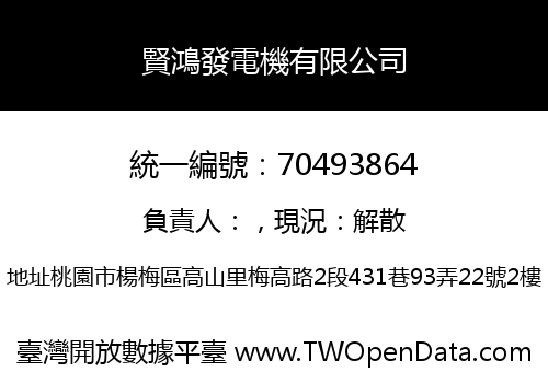 賢鴻發電機有限公司