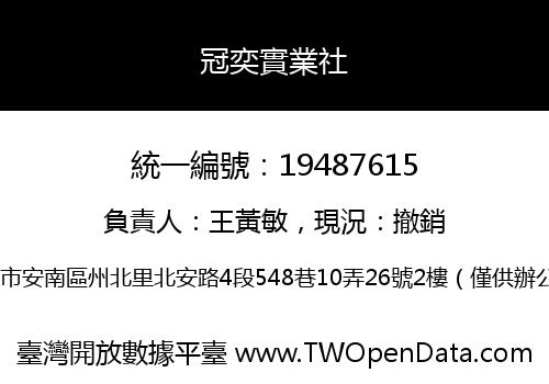 冠奕實業社