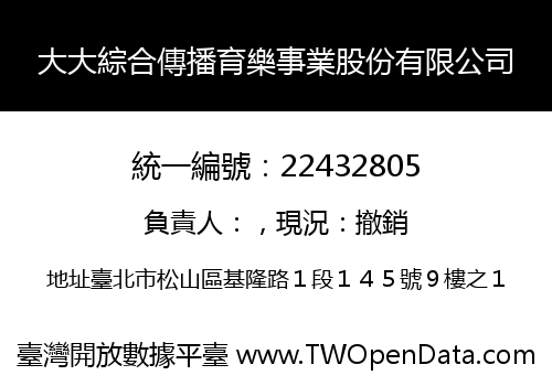 大大綜合傳播育樂事業股份有限公司