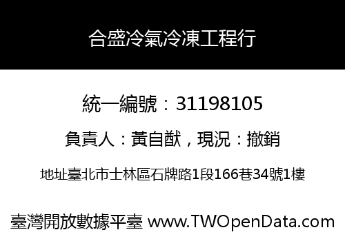 合盛冷氣冷凍工程行