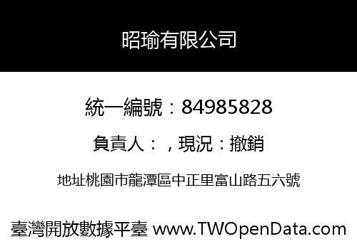 昭瑜有限公司