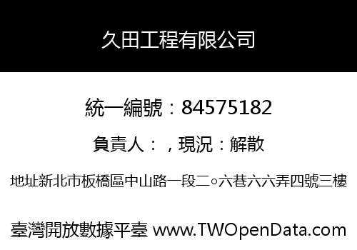 久田工程有限公司