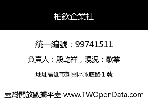 柏欽企業社