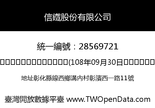 信鐵股份有限公司