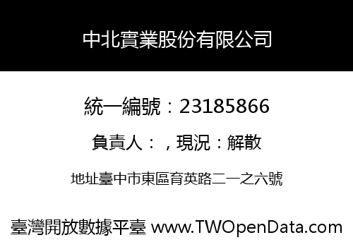 中北實業股份有限公司