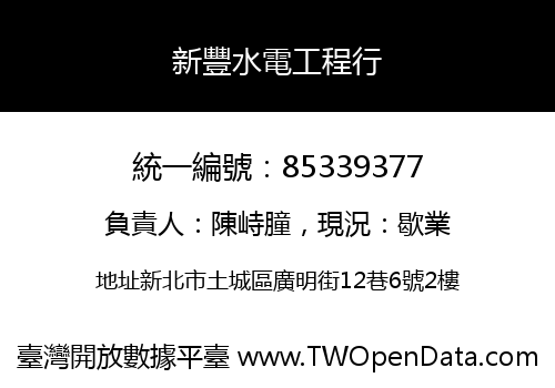 新豐水電工程行