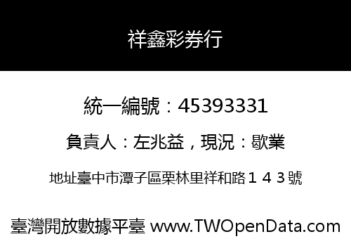 祥鑫彩券行
