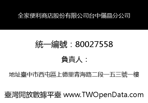 全家便利商店股份有限公司台中儷晶分公司